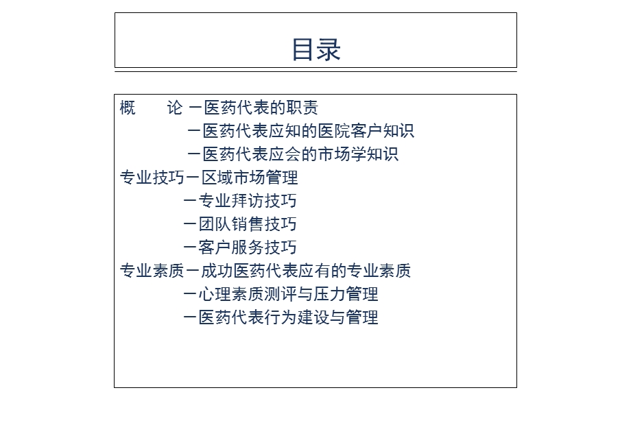 培训资料(技巧篇)-医药代表.ppt_第2页