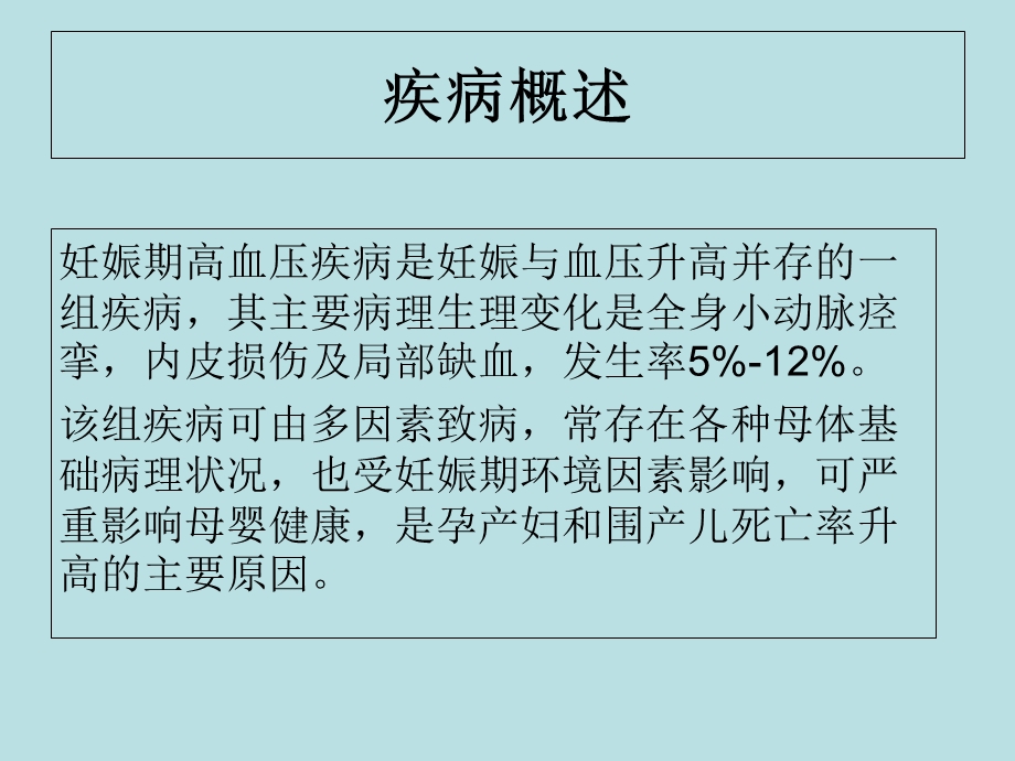 妊娠期高血压疾病护理常规.ppt_第3页