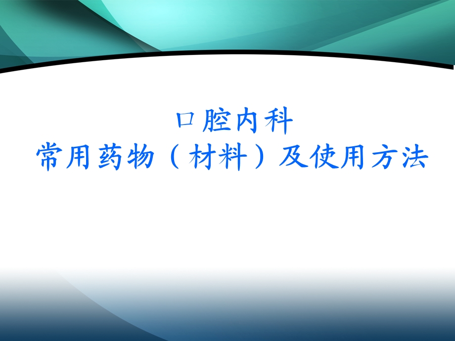 口腔内科的常用药.ppt_第1页