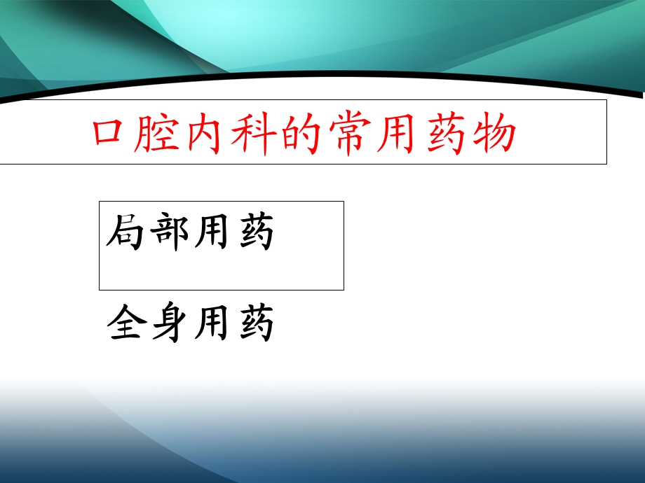 口腔内科的常用药.ppt_第2页