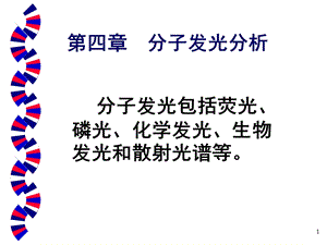 四章分子发光分析.ppt