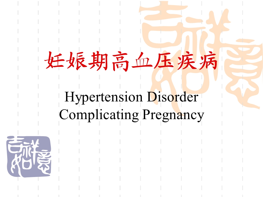 妊娠期高血压疾病全.ppt_第1页