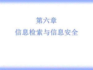 六章节信息检索与信息安全.ppt