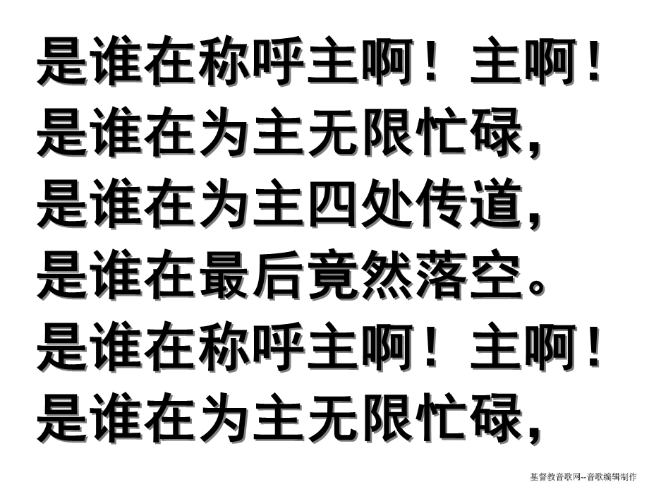 是谁在称呼主啊！主啊！.ppt_第2页