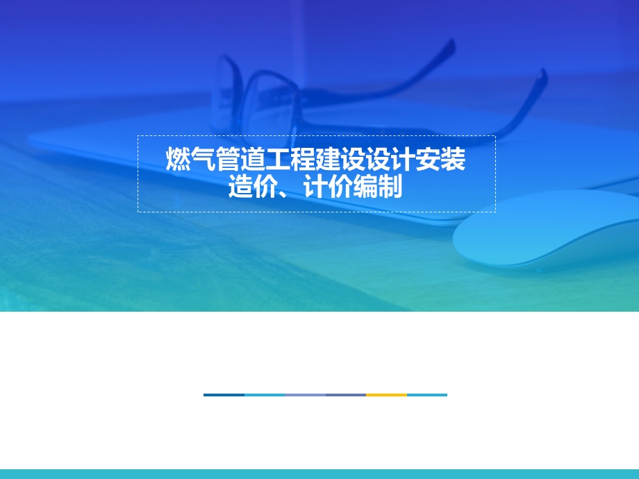 燃气管道工程安装预算课件.ppt_第1页