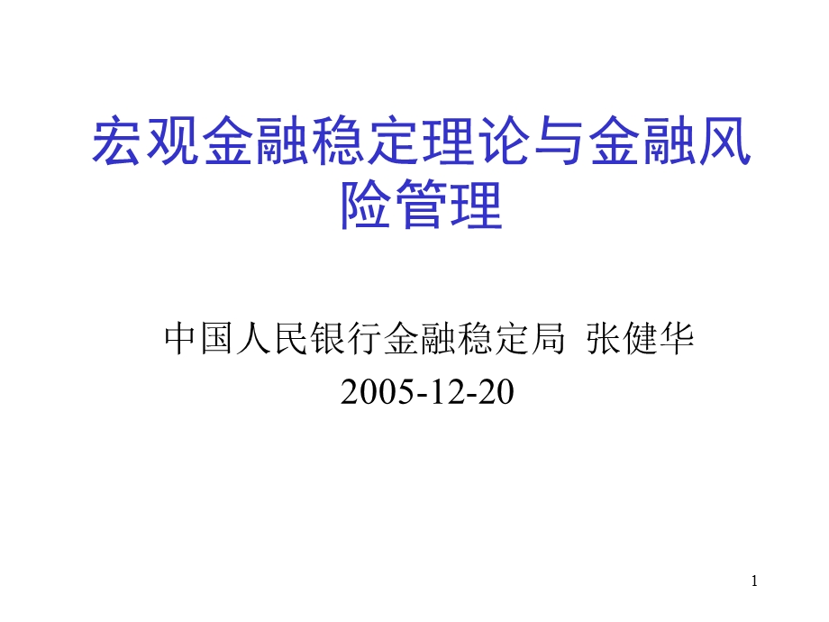 宏观金融稳定理论与金融风险管理.ppt_第1页