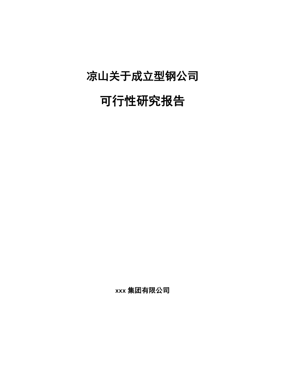 凉山关于成立型钢公司可行性研究报告.docx_第1页