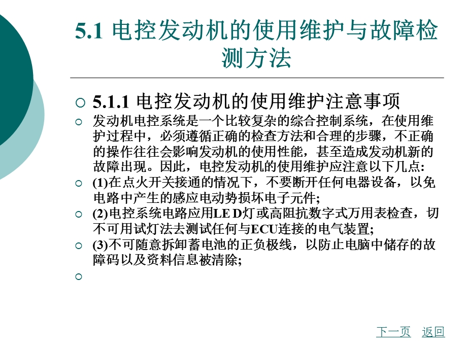 汽车发动机电控系统的使用维护与故障检测.ppt_第2页