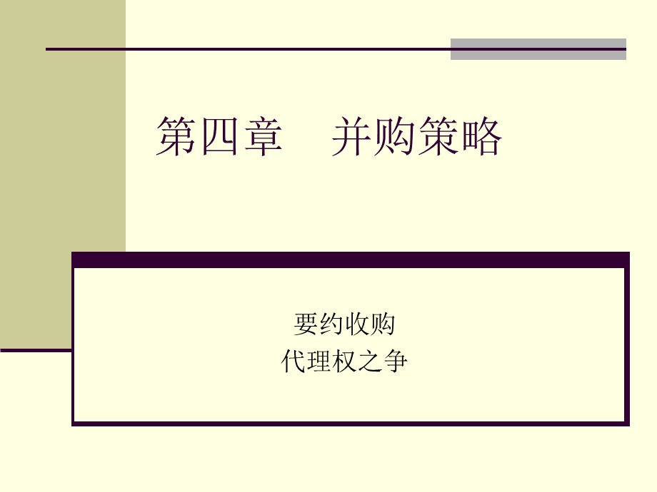 四章并购策略.ppt_第1页