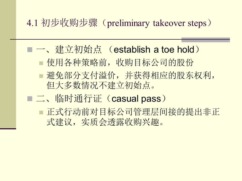 四章并购策略.ppt_第3页