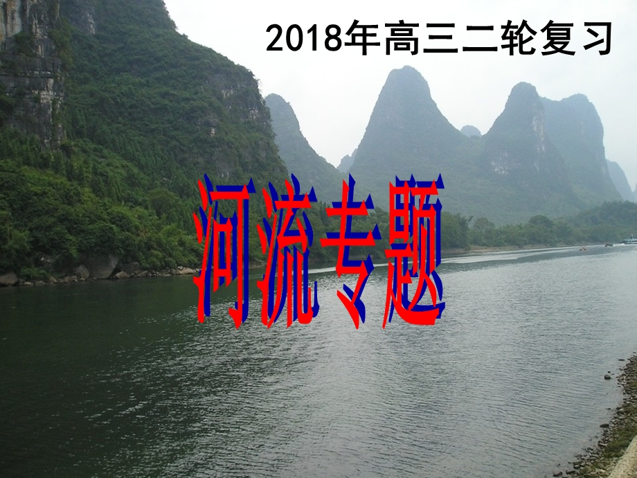 (公开课)2018年高三二轮复习河流专题.ppt_第1页