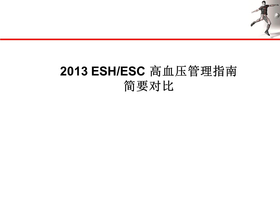 2013ESH-ESC高血压管理指南更新要点.ppt_第1页
