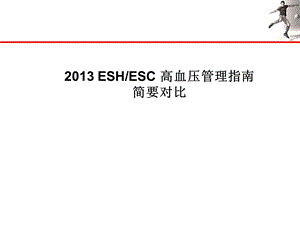 2013ESH-ESC高血压管理指南更新要点.ppt