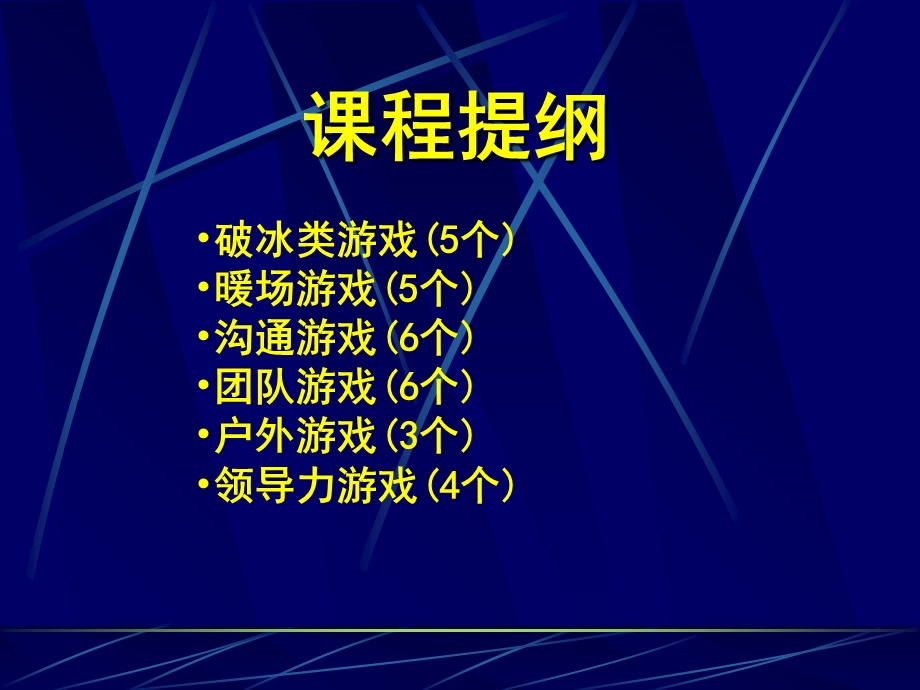 培训管理课堂游戏.ppt_第2页