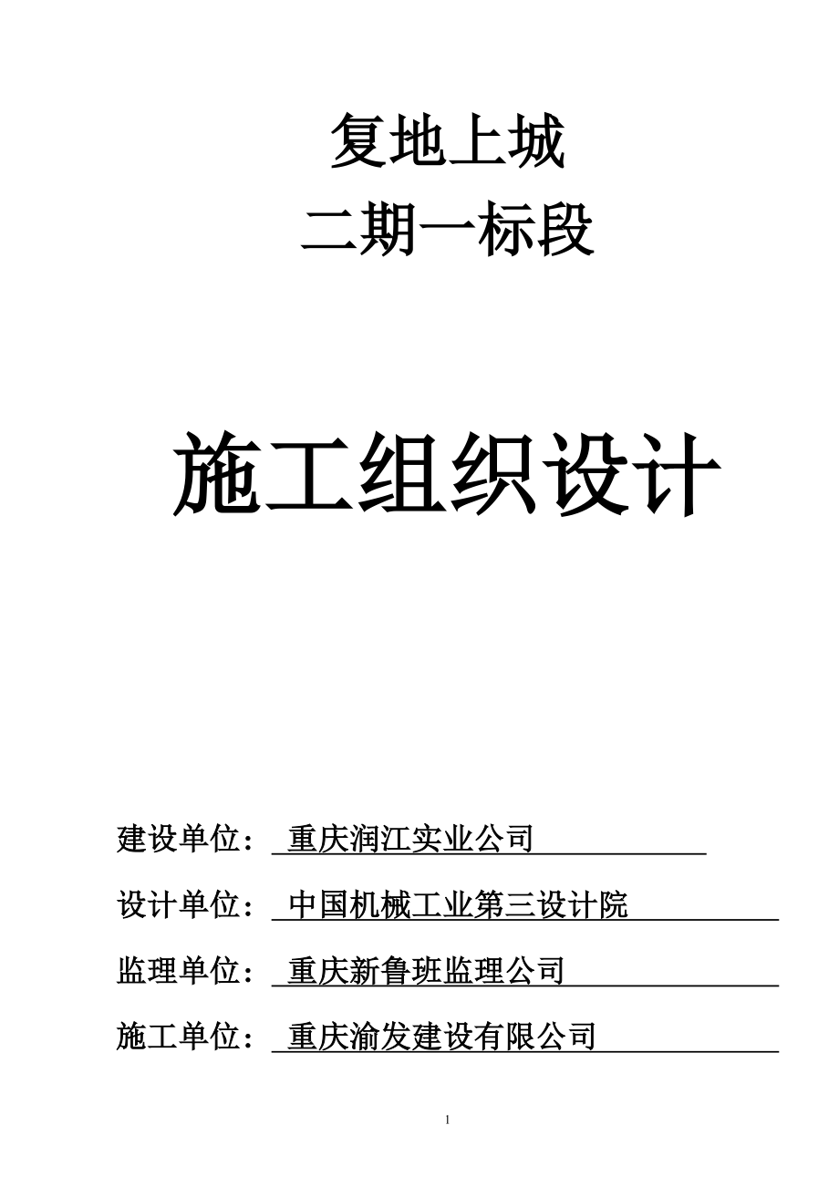 4102复地上城二期一标段中施工组织设计方案正文.doc_第1页