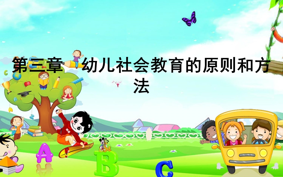 (第三章)幼儿园教育活动设计与指导-社会.ppt_第3页