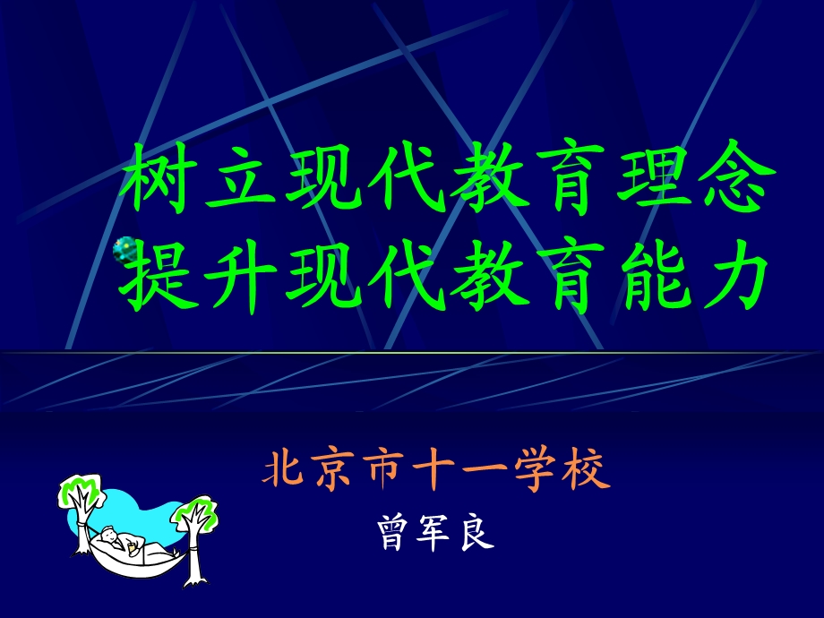 树立现代教育理念提升现代教育能力.ppt_第1页