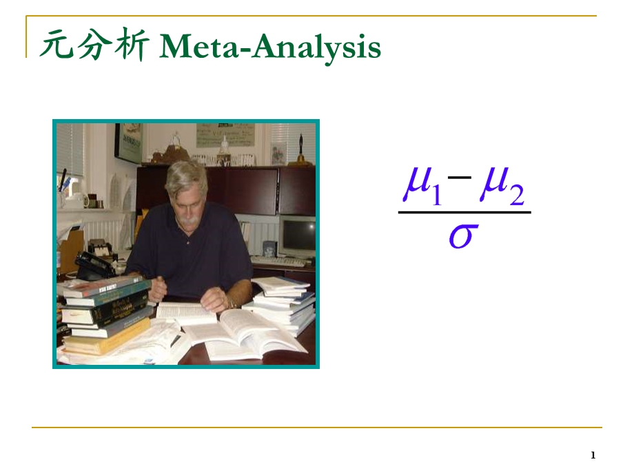 心理学研究方法-元分析.ppt_第1页