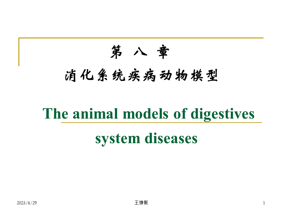 消化系统疾病动物模型.ppt_第1页