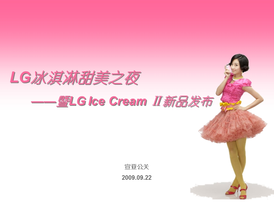 “LG冰淇淋甜美之夜”活动方案V2090928.ppt_第1页