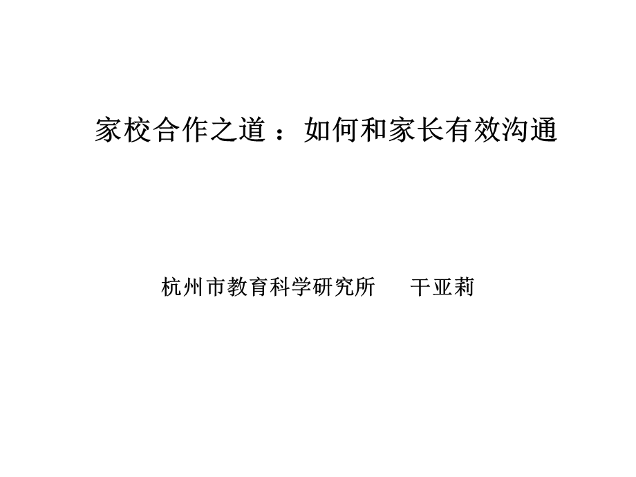 家校合作之道如何和家长有效沟通.ppt_第1页