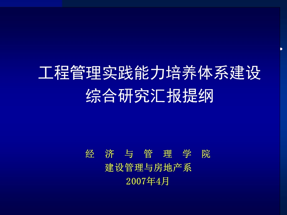 工程管理实践能力培养体系建设综合研究汇报提纲.ppt_第1页