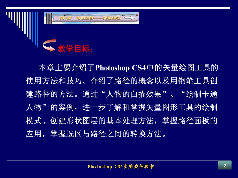 PhotoshopCS4第6章矢量绘图.ppt_第2页