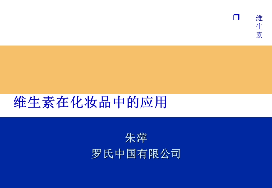 维生素在化妆品中的应用.ppt_第1页