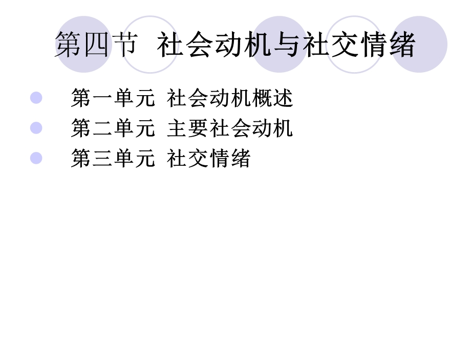 四社会动机与社交情绪.ppt_第1页