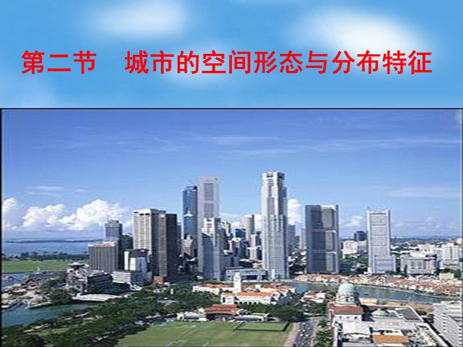 城市的空间形态与分布特征.ppt_第1页