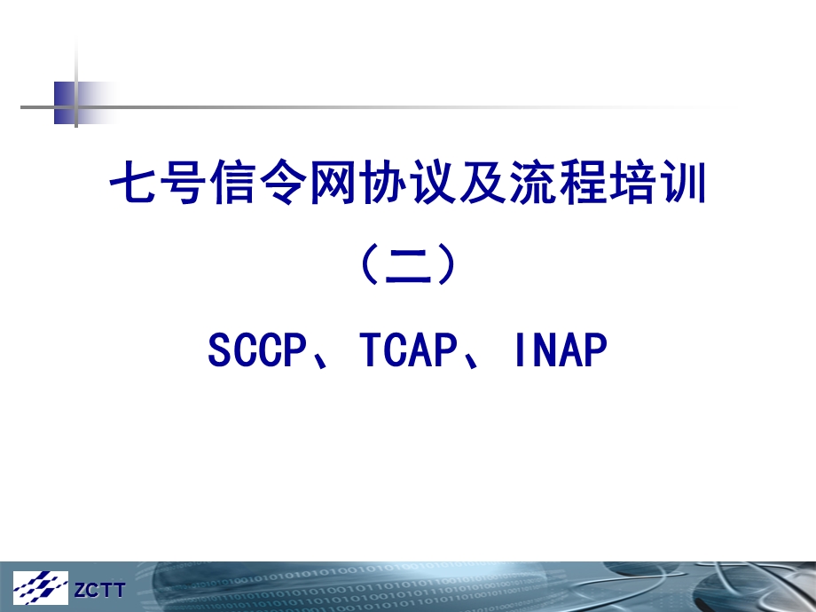 七号信令网协议及流程2SCCPTCAPINAP.ppt_第1页