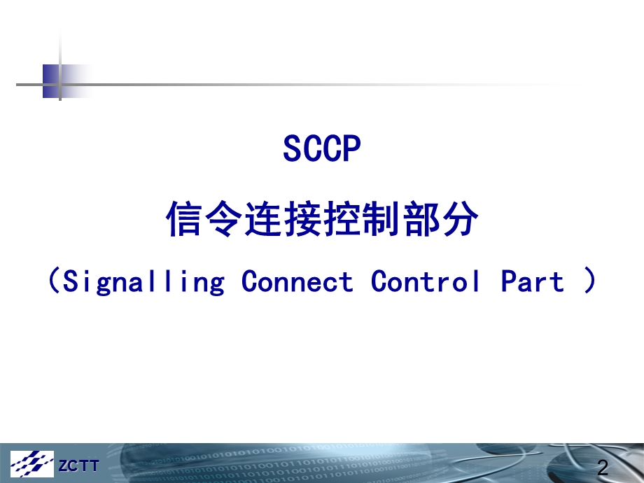 七号信令网协议及流程2SCCPTCAPINAP.ppt_第3页