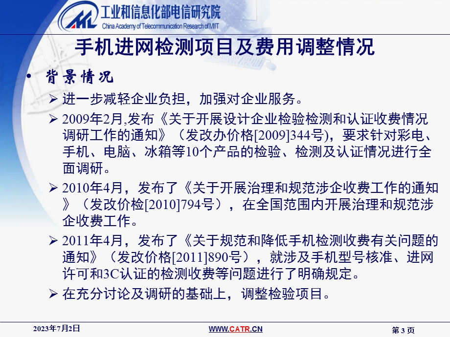 手机进网检测项目及费用调整进网服务措施进展情况介绍.ppt_第3页