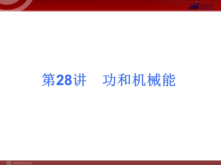 2013届中考物理考点冲刺复习课件《第28讲功和机械能》.ppt_第1页