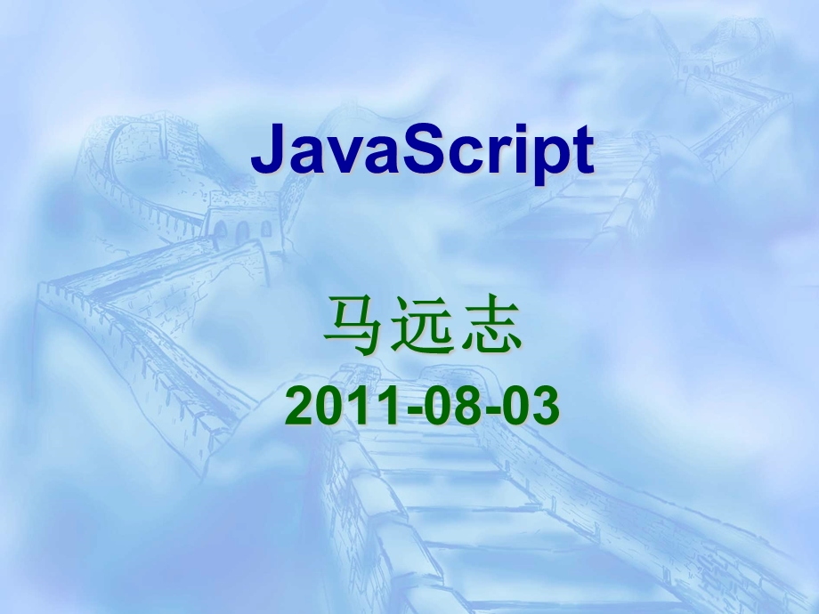 JavaScript课件0803.ppt_第1页