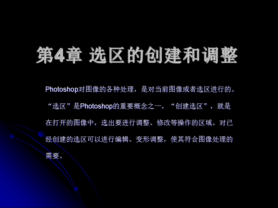 PhotoshopCS3电子教案4.ppt_第1页