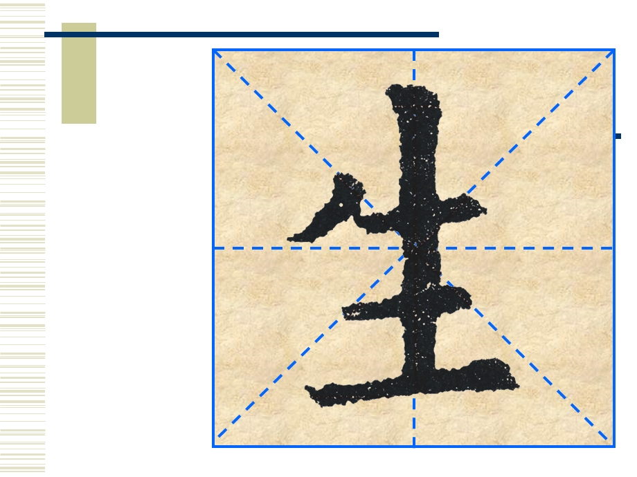 楷书独体字的结构形式.ppt_第3页