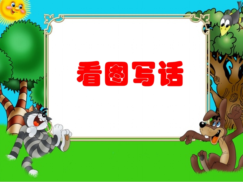 看图写话二年级公开课已修改版.ppt_第1页