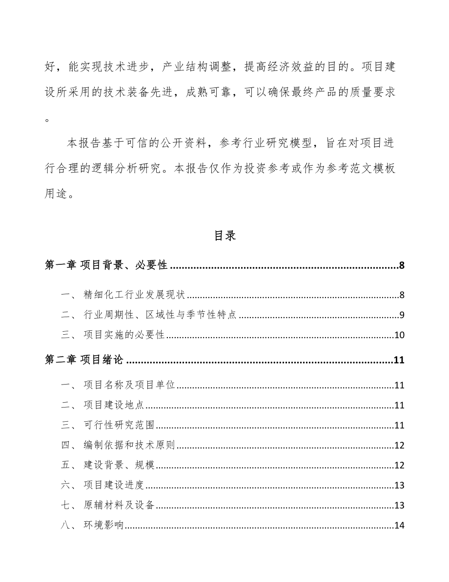 内江表面活性剂项目可行性研究报告.docx_第2页