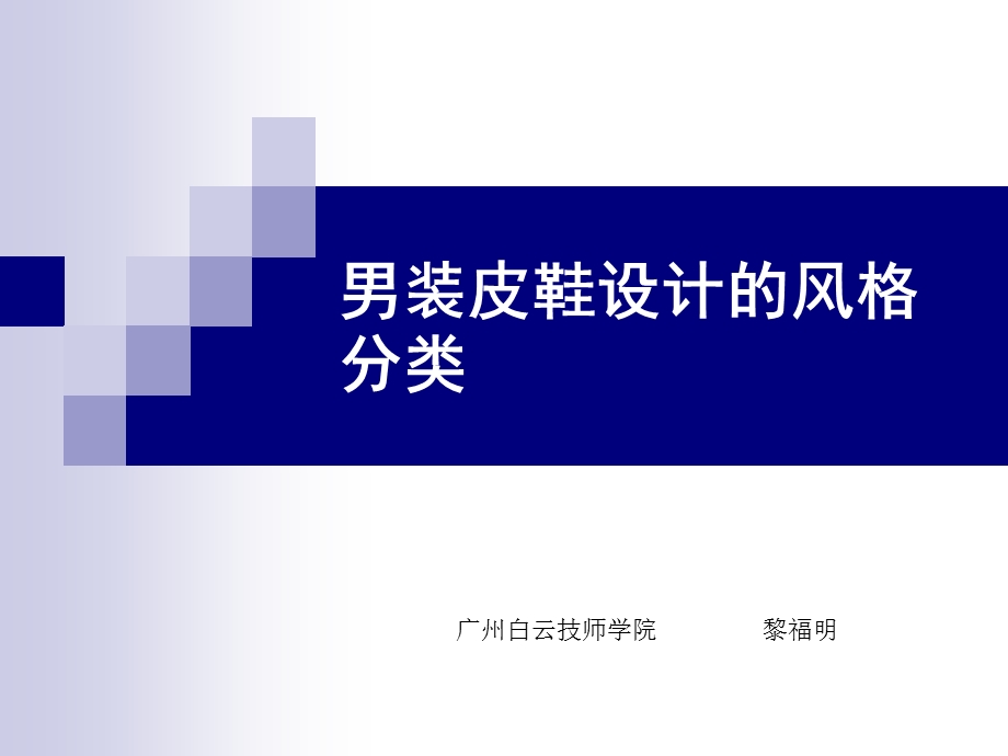 男鞋分类课件自广州白云工商高级技工学校.ppt_第1页