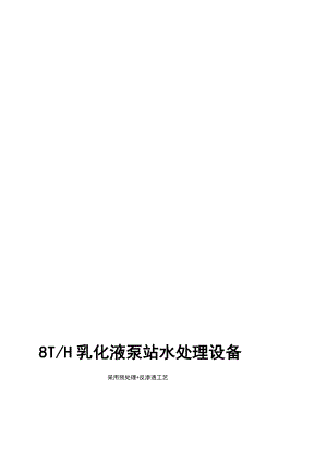 [课程]煤矿井下乳化液泵站专用软化水设备、井下软化水设备、井下纯净水设备.doc