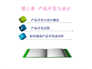 生产运作管理第三章产品开发.ppt