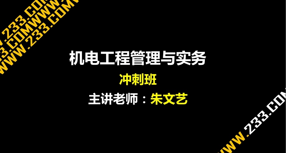 2013二级建造师机电冲刺班讲义(包过)第一章.ppt_第1页