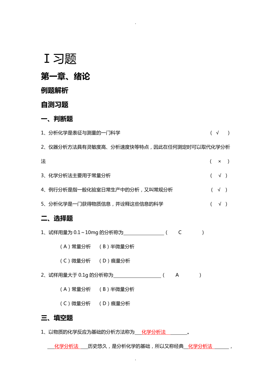 分析化学学习指导习题汇编.doc_第2页