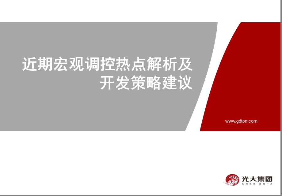 近期调控政策热点解析及开发策略建议.ppt_第1页