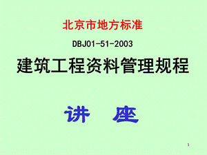 建筑工程资料管理规程(北京市地方标准).ppt