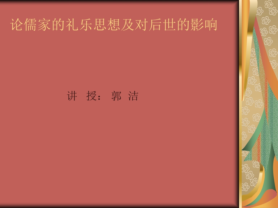 论儒家的礼乐思想.ppt_第1页