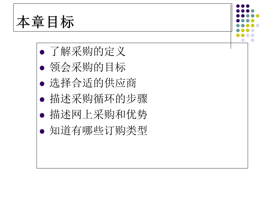 现代物流(清华版)第八章采购.ppt_第2页