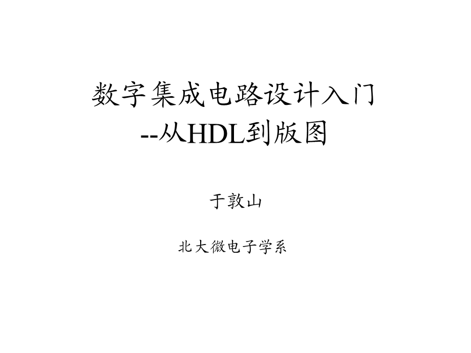 数字集成电路设计入门从HDL到版图于敦山北大微电子学系.ppt_第1页