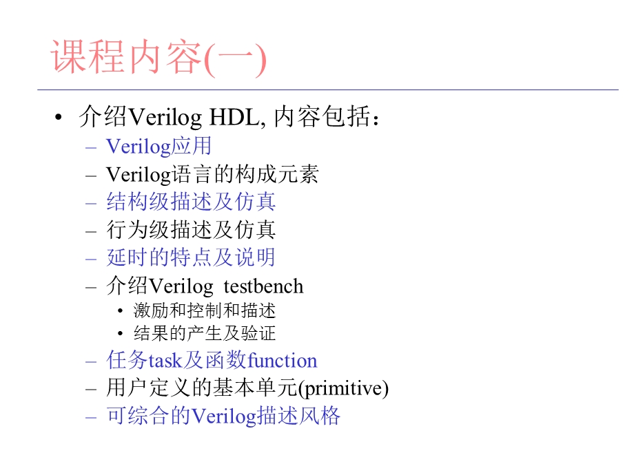 数字集成电路设计入门从HDL到版图于敦山北大微电子学系.ppt_第2页